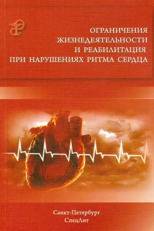 Ограничения жизнедеятельности и реабилитация при нарушениях ритма сердца