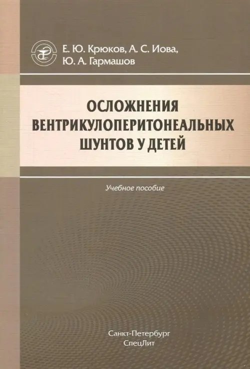 Осложнения вентрикулоперитонеальных шунтов у детей. Учебное пособие