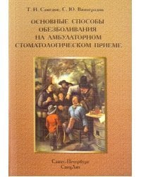 Основные способы обезболивания на амбулаторном стоматологическом приеме