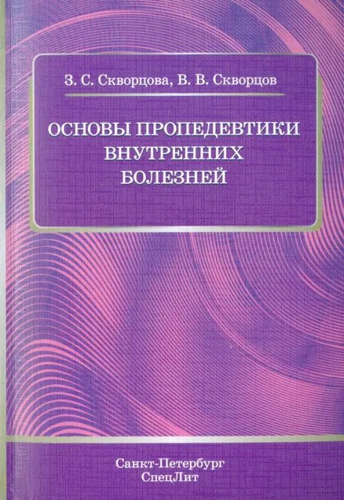 Основы пропедевтики внутренних болезней. Учебное пособие для студентов медицинских вузов и врачей