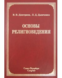 Основы религиоведения