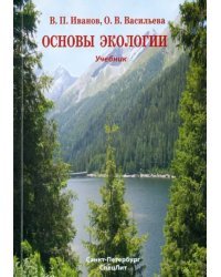 Основы экологии. Учебник