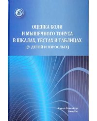 Оценка боли и мышечного тонуса в шкалах, тестах и таблицах (у детей и взрослых)