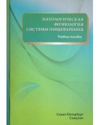 Патологическая физиология системы пищеварения. Учебное пособие