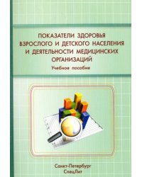 Показатели здоровья взрослого и детского населения