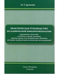 Практическое руководство по клинической иммуногематологии (групповые антигены и антитела крови чел.