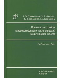 Причины расстройств голосовой функции после операций на щитовидной железе