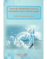 Рабочее время персонала медицинских учреждений. Учебное пособие для врачей