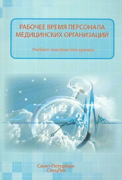 Рабочее время персонала медицинских учреждений. Учебное пособие для врачей