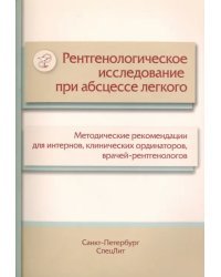 Рентгенологическое исследование при абсцессе легкого. Методические рекомендации