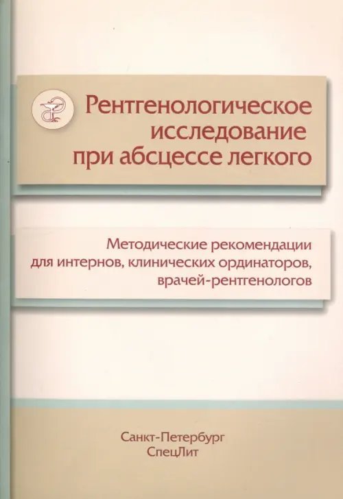 Рентгенологическое исследование при абсцессе легкого. Методические рекомендации