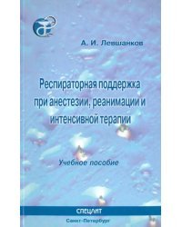 Респираторная поддержка при анестезии, реанимации и интенсивной терапии