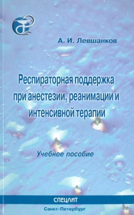 Респираторная поддержка при анестезии, реанимации и интенсивной терапии