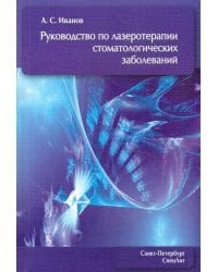 Руководство по лазеротерапии стоматологических заболеваний