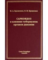 Саркоидоз в клинике туберкулеза органов дыхания