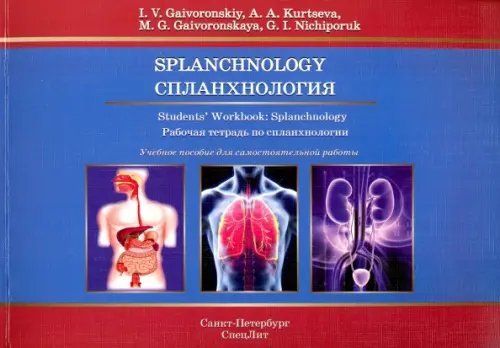 Спланхнология. Рабочая тетрадь к учебным пособия на английском языке