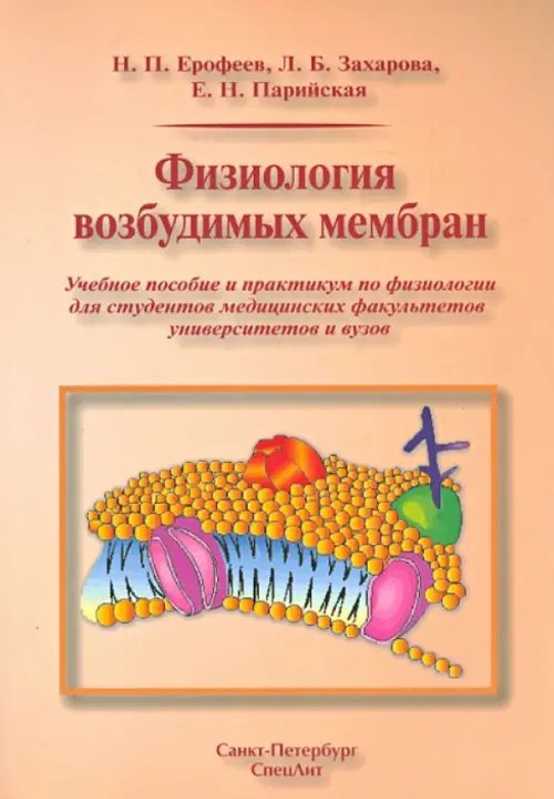 Физиология возбудимых мембран. Учебное пособие и практикум для медицинских вызов