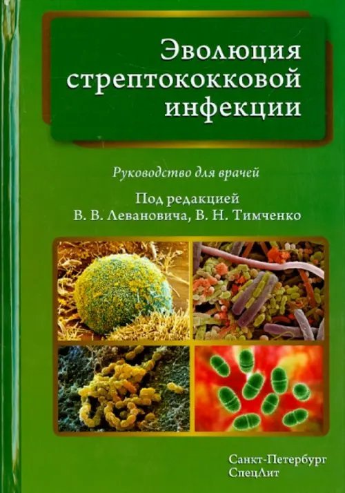 Эволюция стрептококковой инфекции. Руководство для врачей