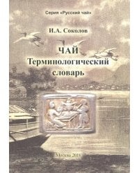 Чай. Терминологический словарь