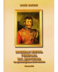 Военная жизнь генерала И. С. Дорохова по достоверным источникам. Книга первая