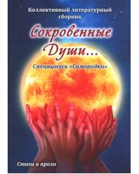 Сокровенные души. Спецвыпуск &quot;Самородки&quot;