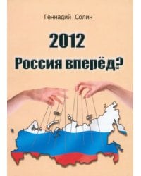 2012. Россия вперед?