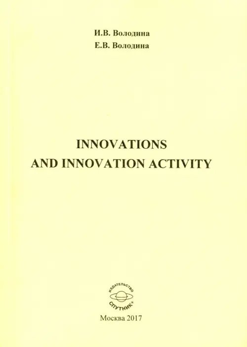 Innovations and Innovation Activity. Учебно-методическое пособие