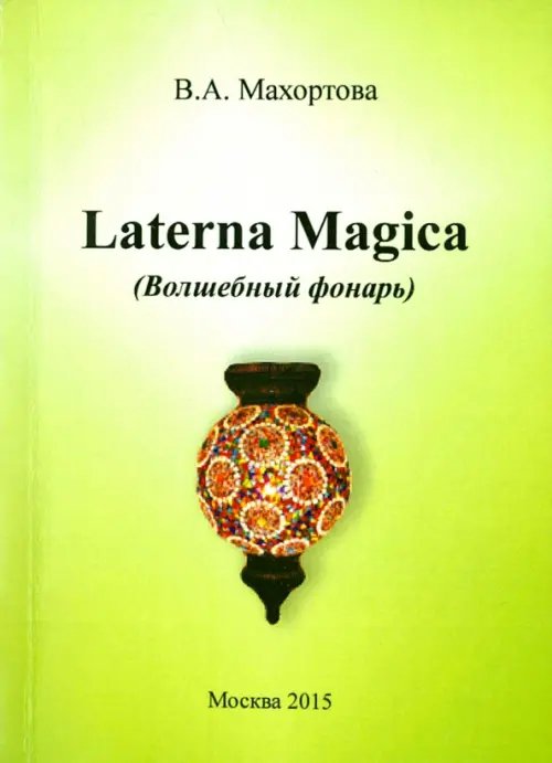 Laterna Magica (Волшебный фонарь)