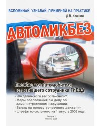 Автоликбез. Пособие для автолюбителя, встретившего сотрудника ГИБДД