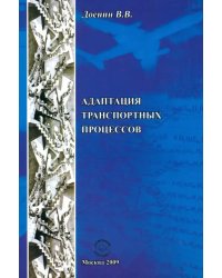 Адаптация транспортных процессов