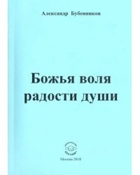 Божья воля радости души. Стихи