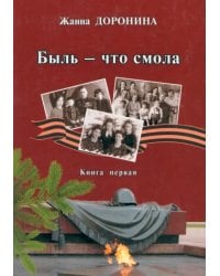 Быль - что смола. Книга первая