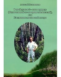 В моей душе всё - как в природе (подмосковный лес на грани тысячелетий)