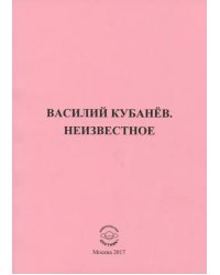 Василий Кубанёв. Неизвестное