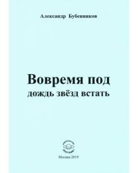 Вовремя под дождь звёзд встать. Стихи