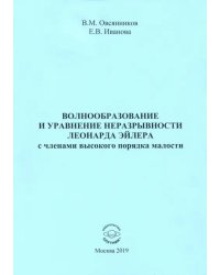 Волнообразование и уравнение неразрывности Леонарда Эйлера с членами высокого порядка малости