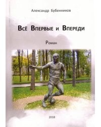 Всё впервые и впереди