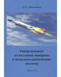 Гиперзвуковые летательные аппараты и воздушно-космические системы