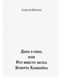 Дыра в небе, или Рот вместо мозга Боберта Хамвайна