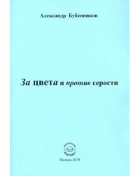 За цвета и против серости