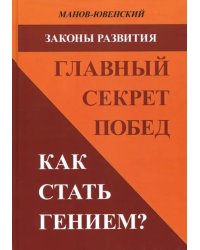 Законы развития. Главный секрет побед. Как стать гением?