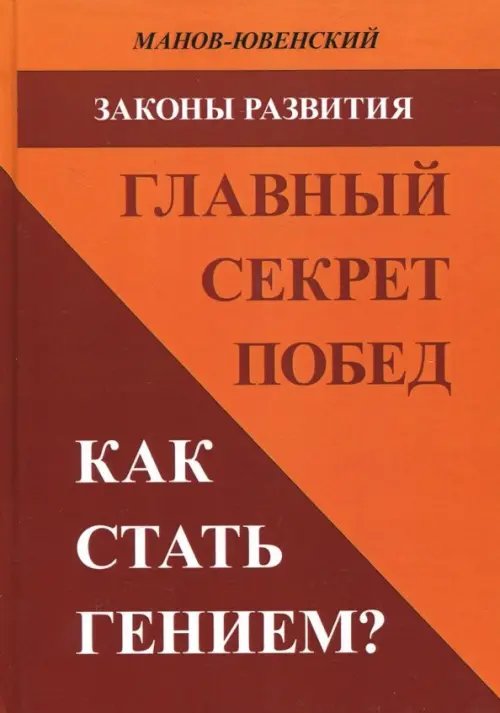 Законы развития. Главный секрет побед. Как стать гением?