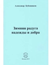 Зимняя радуга надежды и добра. Стихи