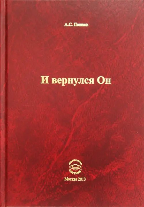 И вернулся Он