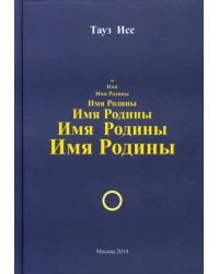 Имя Родины