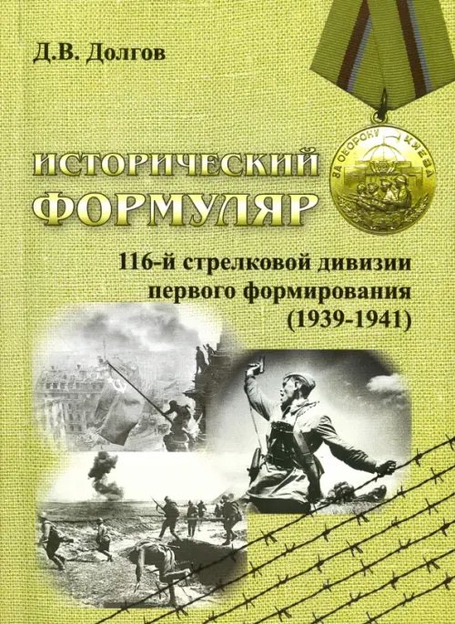 Исторический формуляр 116-й стрелковой дивизии первого формирования (1939-1941)