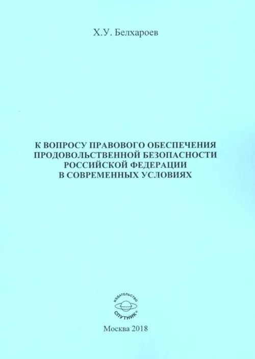 К вопросу правового обеспечения продовольственной безопасности Российской Федерации