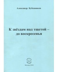 К звездам над тщетой - до воскресенья. Стихи