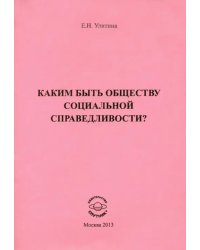 Каким быть обществу социальной справедливости?