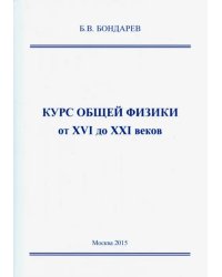 Курс общей физики от XVI до XXI веков. Для чайников, ботаников и гениев, которые найдут